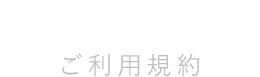 ATTENTION ご利用規約