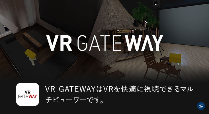 VR GATEWAYはVRを快適に視聴できるマルチビューワーです。